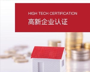 广州办理高新技术企业认证